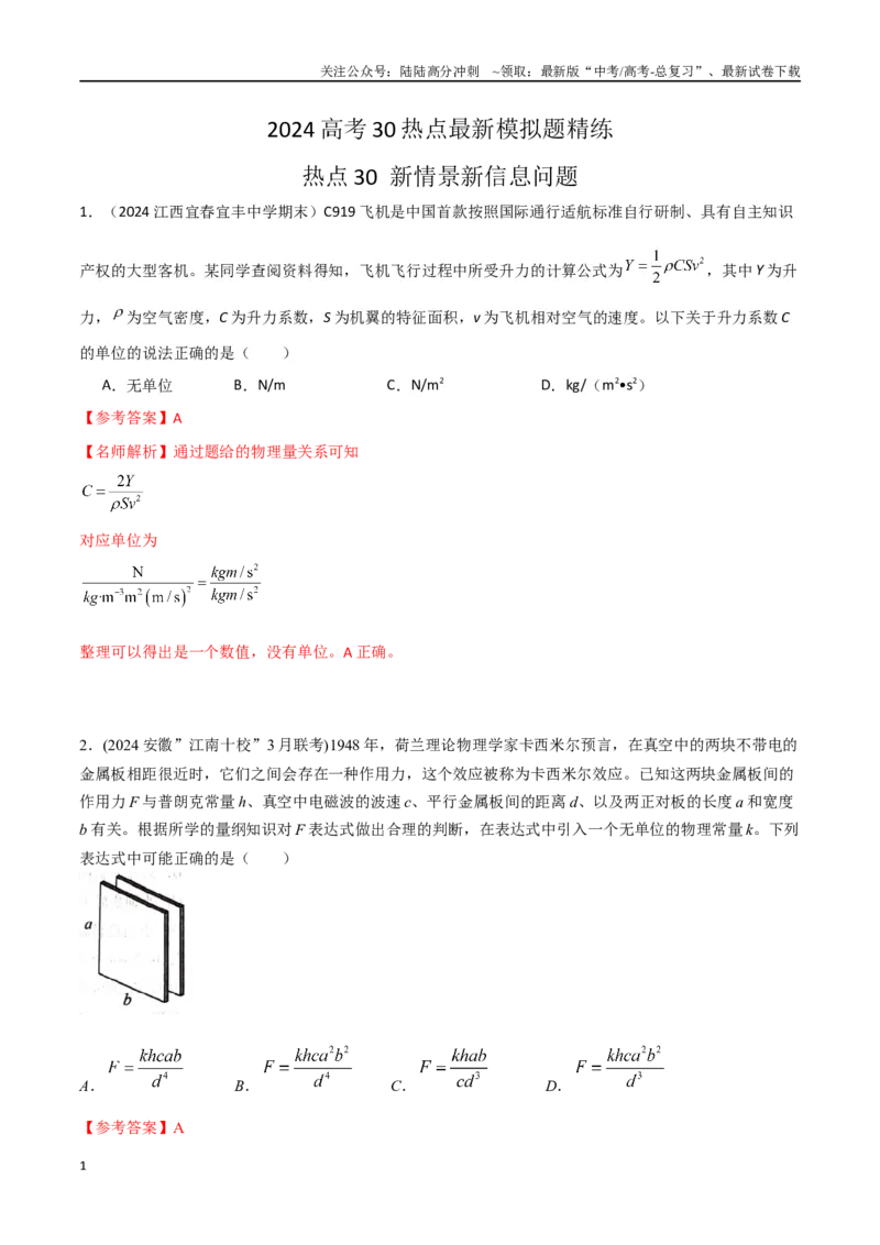 《热点30新情景新信息问题（解析版）_04-物理-高考总复习_专项复习_2024年_2024年高考物理30热点新模拟题习题试题精练巩固提升练习_资料》第1页预览