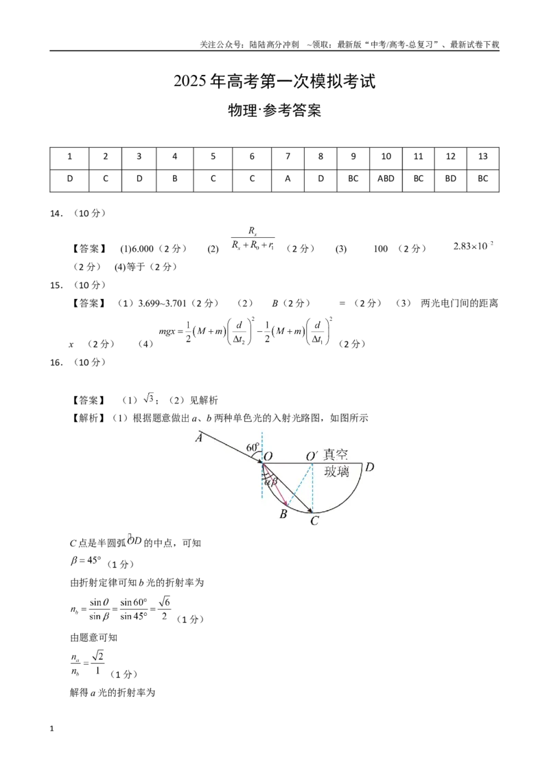 《物理（海南卷）（参考答案）_04-物理-高考总复习_一轮复习_2025年_2025年高考物理第一次模拟卷24套》第1页预览