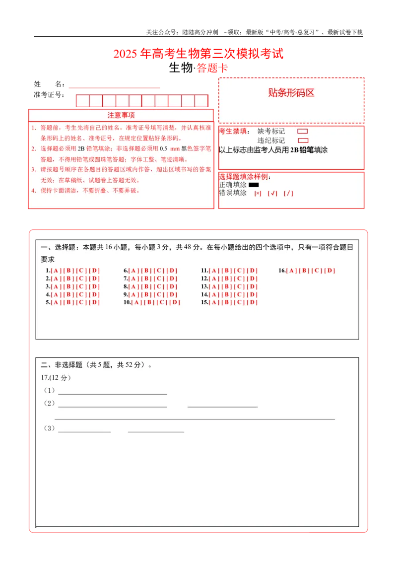 《生物（云南卷）（答题卡）_06-生物-高考总复习_专项复习_2025年_2025年高考第一二三次模拟卷（多地区）生物_2025年高考生物第三次模拟考试21套_生物（云南卷）》第1页预览