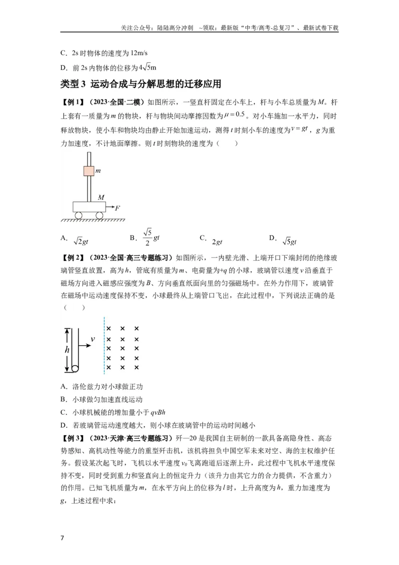 《专题07曲线运动及其实例分析（原卷版）_04-物理-高考总复习_一轮复习_2024年_2024年高考物理一轮复习热点题型归类训练重点提升_2024版》第7页预览