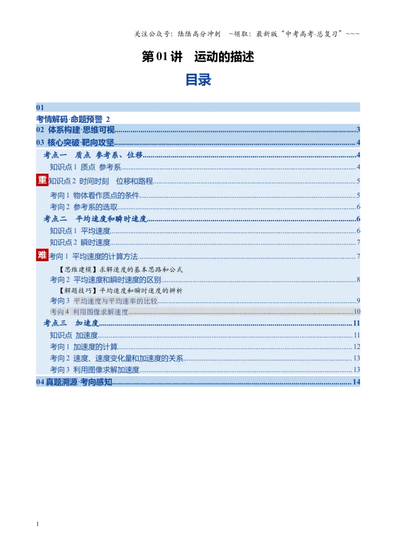 《第01讲运动的描述（复习讲义）（福建专用）（学生版）_04-物理-高考总复习_一轮复习_2026年-物理高考一轮复习_2026年高考物理一轮课件+讲义+练习（福建专用）-G328》第1页预览