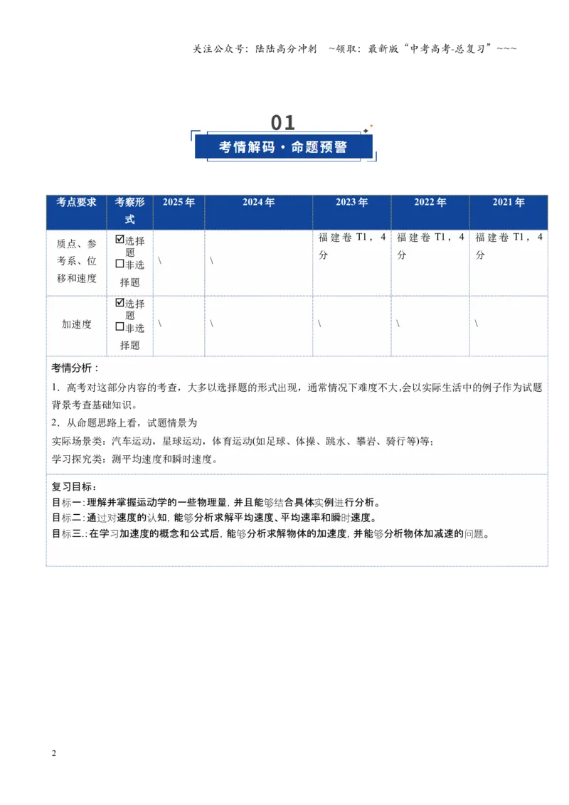 《第01讲运动的描述（复习讲义）（福建专用）（学生版）_04-物理-高考总复习_一轮复习_2026年-物理高考一轮复习_2026年高考物理一轮课件+讲义+练习（福建专用）-G328》第2页预览