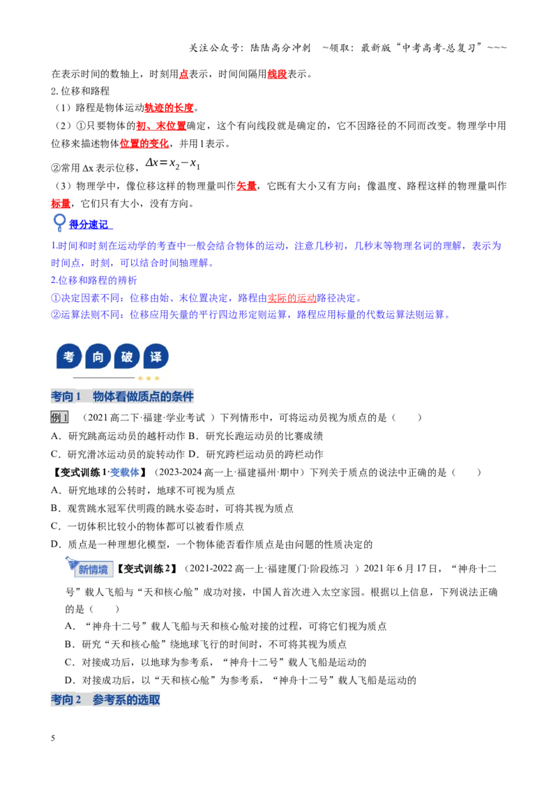 《第01讲运动的描述（复习讲义）（福建专用）（学生版）_04-物理-高考总复习_一轮复习_2026年-物理高考一轮复习_2026年高考物理一轮课件+讲义+练习（福建专用）-G328》第5页预览