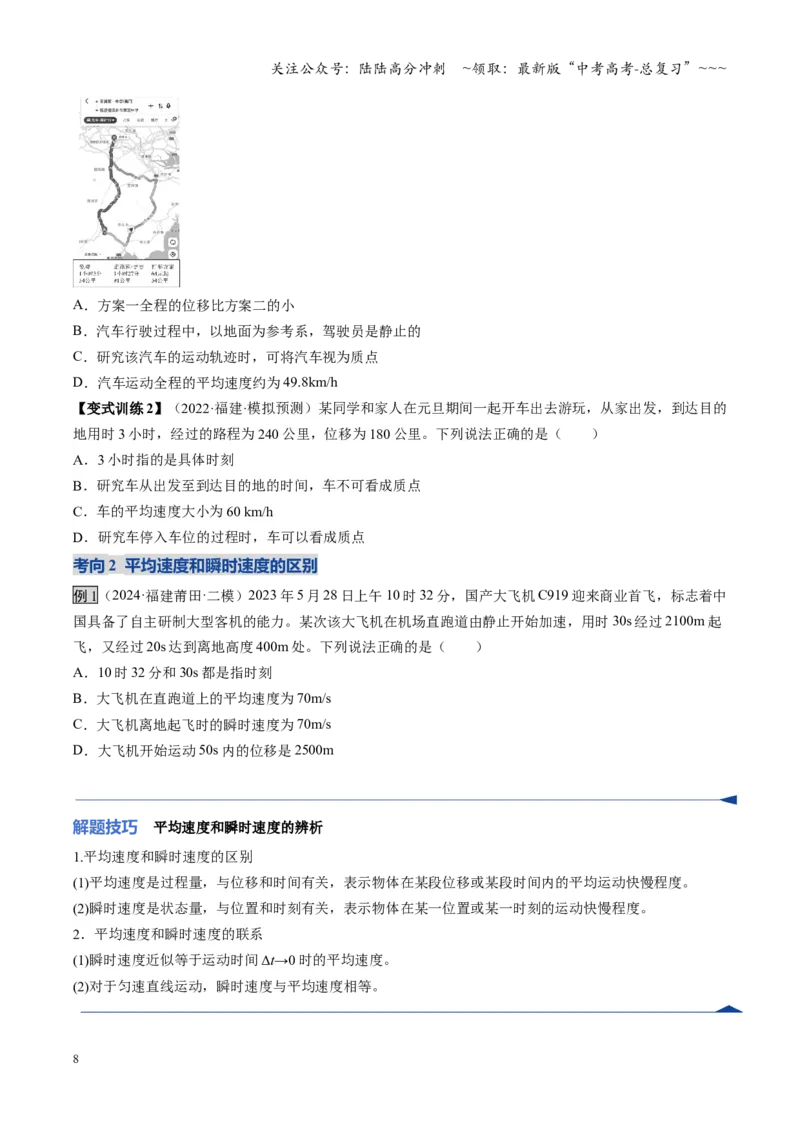 《第01讲运动的描述（复习讲义）（福建专用）（学生版）_04-物理-高考总复习_一轮复习_2026年-物理高考一轮复习_2026年高考物理一轮课件+讲义+练习（福建专用）-G328》第8页预览