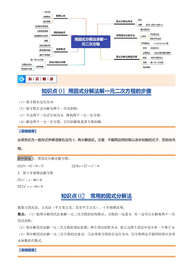 《人教2026版初中《暑假预习讲义》第04讲用因式分解法求解一元二次方程(原卷版)_26秋初中教辅资料_26秋初中《暑假预习》_（数学）2026版初中《暑假衔接讲义》新9年级上册（人教）》第2页预览