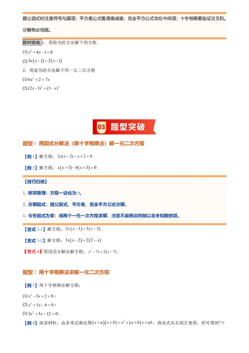 《人教2026版初中《暑假预习讲义》第04讲用因式分解法求解一元二次方程(原卷版)_26秋初中教辅资料_26秋初中《暑假预习》_（数学）2026版初中《暑假衔接讲义》新9年级上册（人教）》第3页预览