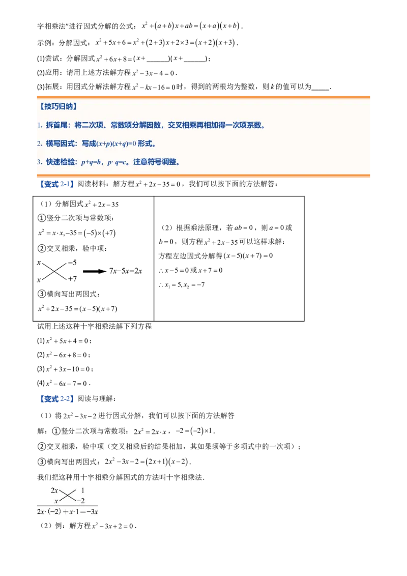 《人教2026版初中《暑假预习讲义》第04讲用因式分解法求解一元二次方程(原卷版)_26秋初中教辅资料_26秋初中《暑假预习》_（数学）2026版初中《暑假衔接讲义》新9年级上册（人教）》第4页预览