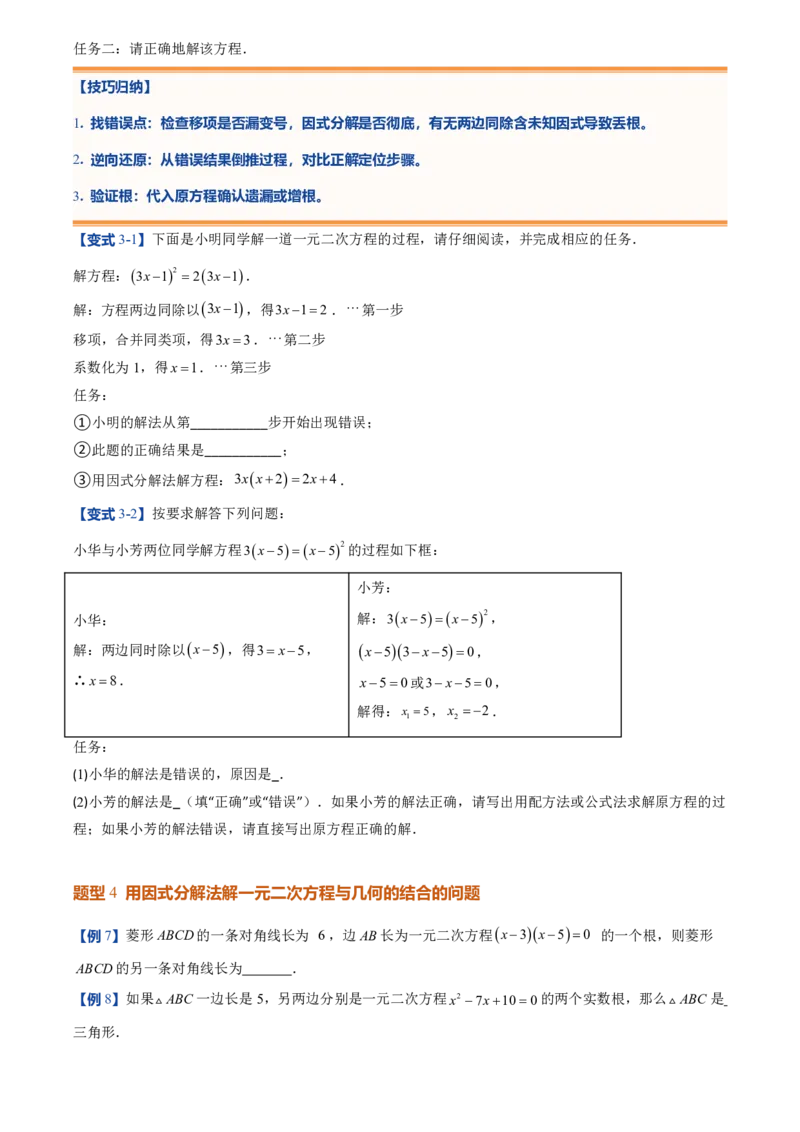 《人教2026版初中《暑假预习讲义》第04讲用因式分解法求解一元二次方程(原卷版)_26秋初中教辅资料_26秋初中《暑假预习》_（数学）2026版初中《暑假衔接讲义》新9年级上册（人教）》第6页预览