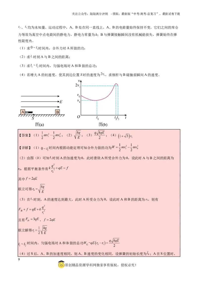《物理（二）122页_04-物理-高考总复习_专项复习_2025年_2025年高考考前20天终极冲刺攻略物理_2024届》第9页预览
