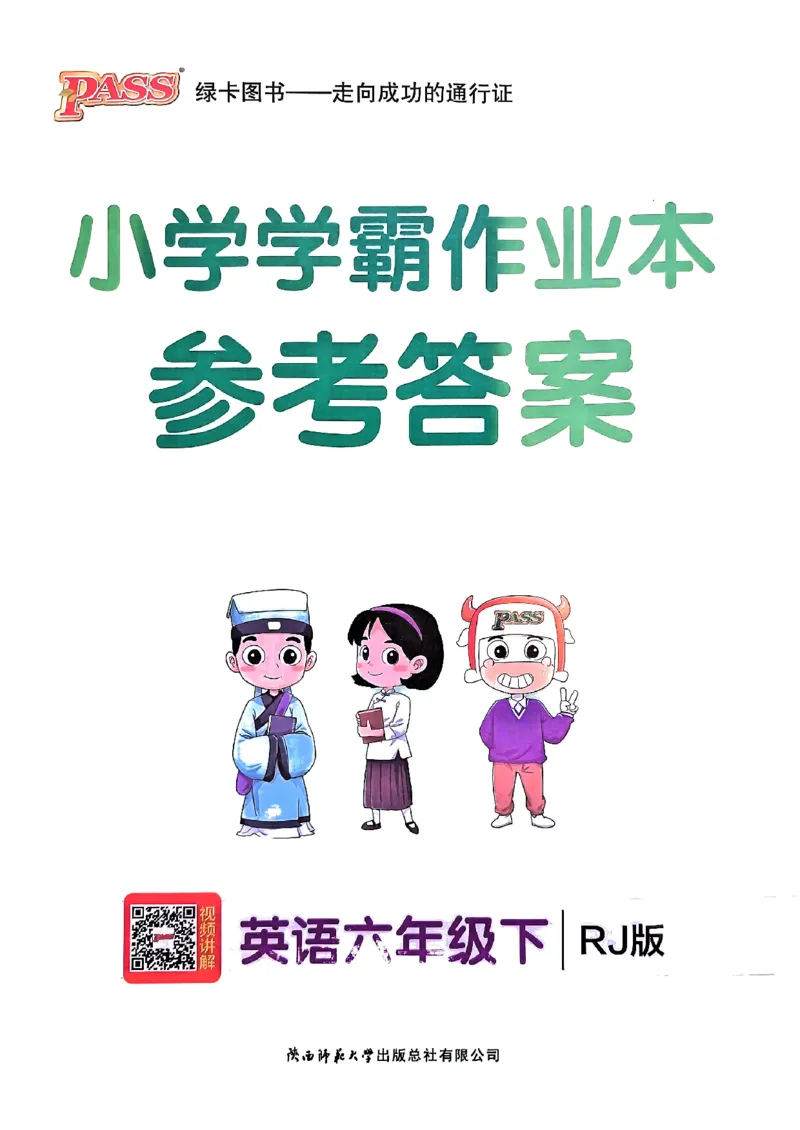 《2024春学霸作业本6下英语（人教）答案_小学学霸专题系列资料包：包括五星学霸、学霸默写、学霸作业本等资料_学霸作业本》第1页预览