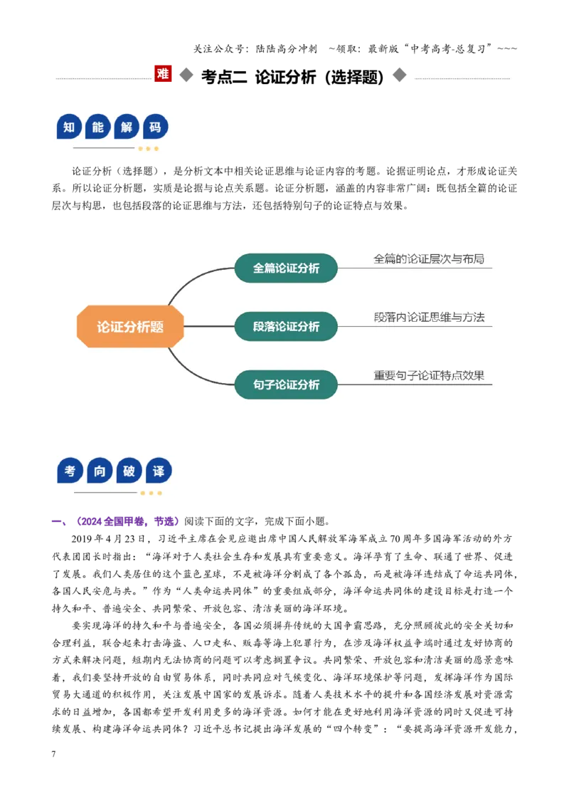 《第03讲论点与论据关系（复习讲义）（全国通用）（教师版）_一轮复习_2026年-语文一轮复习_2026年高考语文一轮复习讲义+练习+课件（新教材新高考）-G55_2026版_专题一信息类文本阅读》第7页预览
