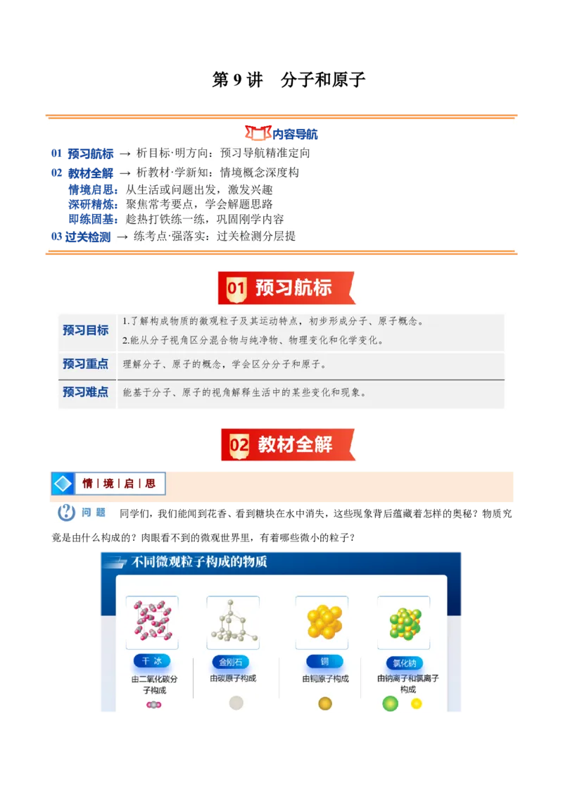 《人教2026版《暑假预习讲义》第09讲分子和原子（暑假预习讲义）（原卷版）_26秋初中教辅资料_26秋初中《暑假预习》_学科网上好课2026年9年级《暑假自学课》化学（人教版）》第1页预览