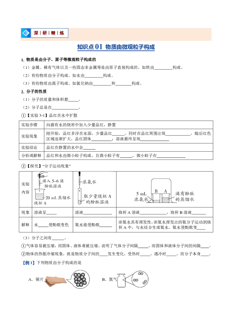 《人教2026版《暑假预习讲义》第09讲分子和原子（暑假预习讲义）（原卷版）_26秋初中教辅资料_26秋初中《暑假预习》_学科网上好课2026年9年级《暑假自学课》化学（人教版）》第2页预览