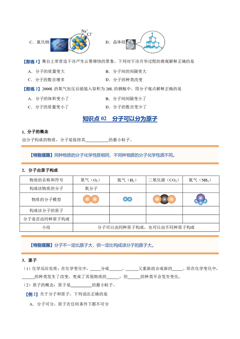 《人教2026版《暑假预习讲义》第09讲分子和原子（暑假预习讲义）（原卷版）_26秋初中教辅资料_26秋初中《暑假预习》_学科网上好课2026年9年级《暑假自学课》化学（人教版）》第3页预览