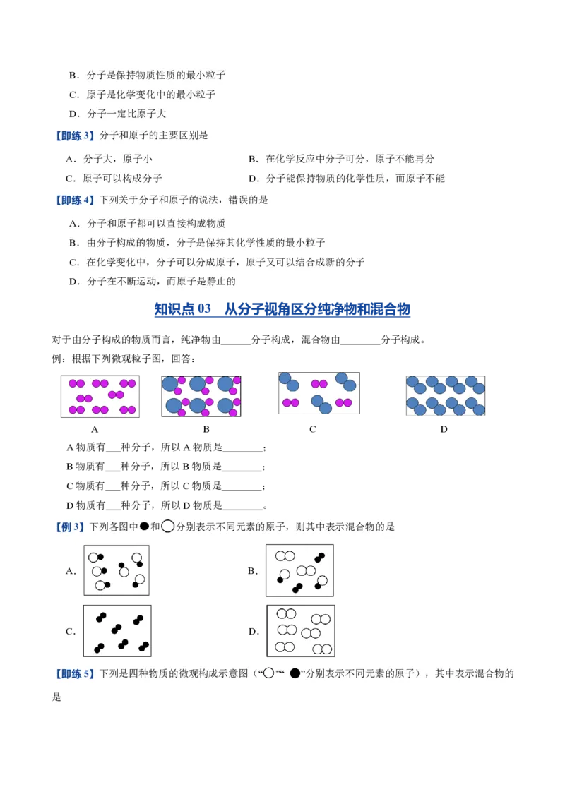 《人教2026版《暑假预习讲义》第09讲分子和原子（暑假预习讲义）（原卷版）_26秋初中教辅资料_26秋初中《暑假预习》_学科网上好课2026年9年级《暑假自学课》化学（人教版）》第4页预览
