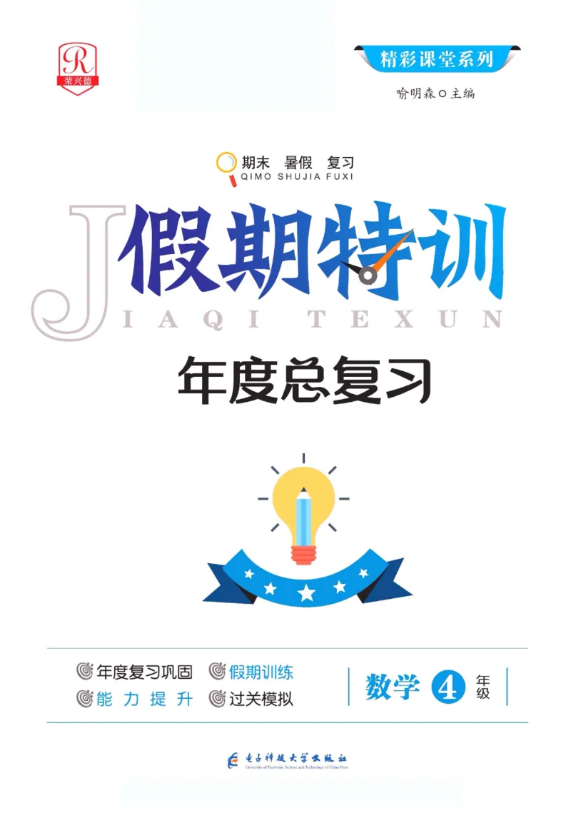 《假期特训·年度总复习四年级数学人教版_26秋小学初中各机构教辅大合集（一本、教材帮、阳光同学、王朝霞、实验班、小典中点、上分卷、白欧、课堂笔记等等）_26秋小学教辅资料》第1页预览