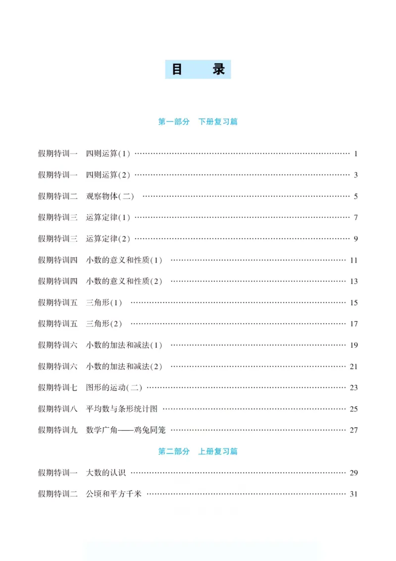 《假期特训·年度总复习四年级数学人教版_26秋小学初中各机构教辅大合集（一本、教材帮、阳光同学、王朝霞、实验班、小典中点、上分卷、白欧、课堂笔记等等）_26秋小学教辅资料》第4页预览
