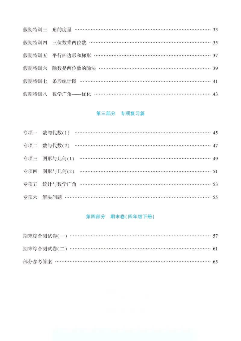 《假期特训·年度总复习四年级数学人教版_26秋小学初中各机构教辅大合集（一本、教材帮、阳光同学、王朝霞、实验班、小典中点、上分卷、白欧、课堂笔记等等）_26秋小学教辅资料》第5页预览