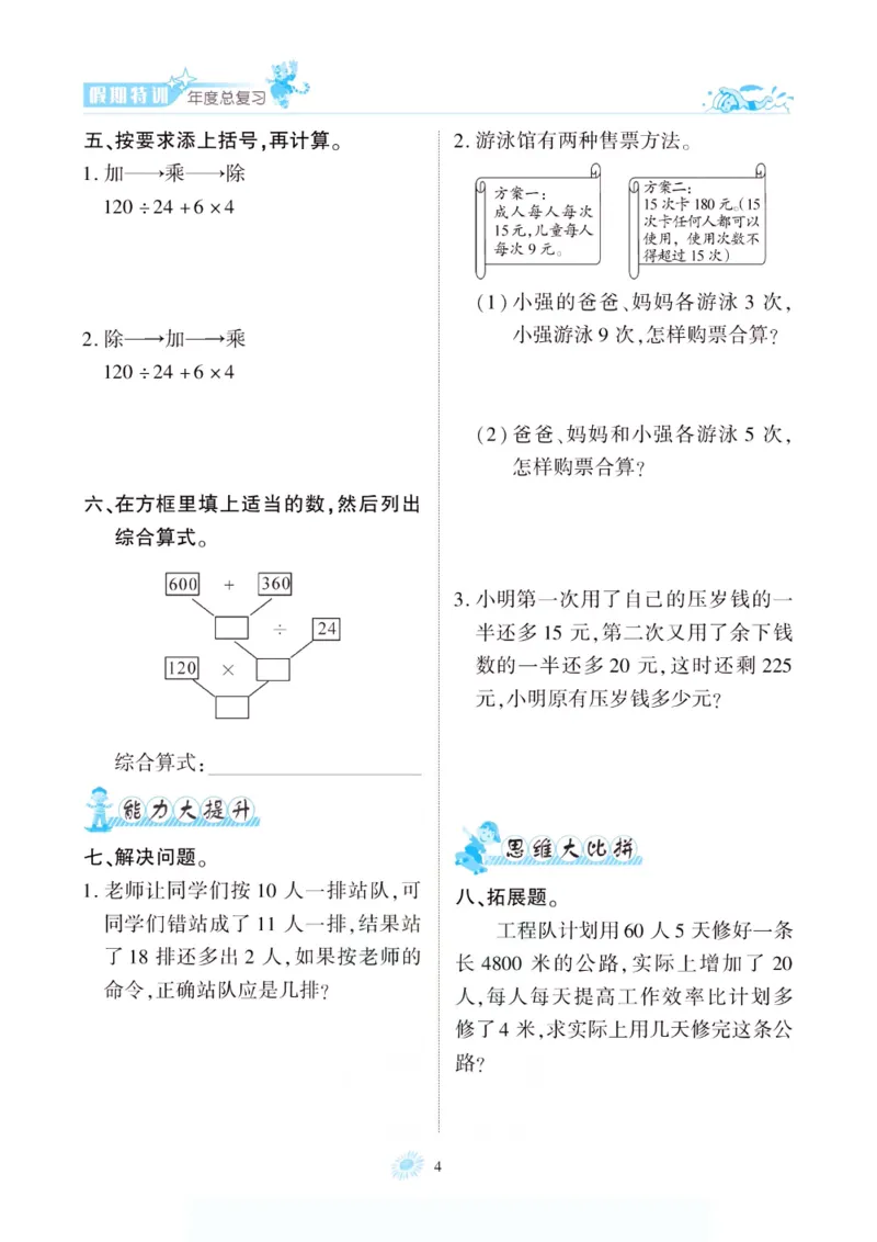 《假期特训·年度总复习四年级数学人教版_26秋小学初中各机构教辅大合集（一本、教材帮、阳光同学、王朝霞、实验班、小典中点、上分卷、白欧、课堂笔记等等）_26秋小学教辅资料》第9页预览
