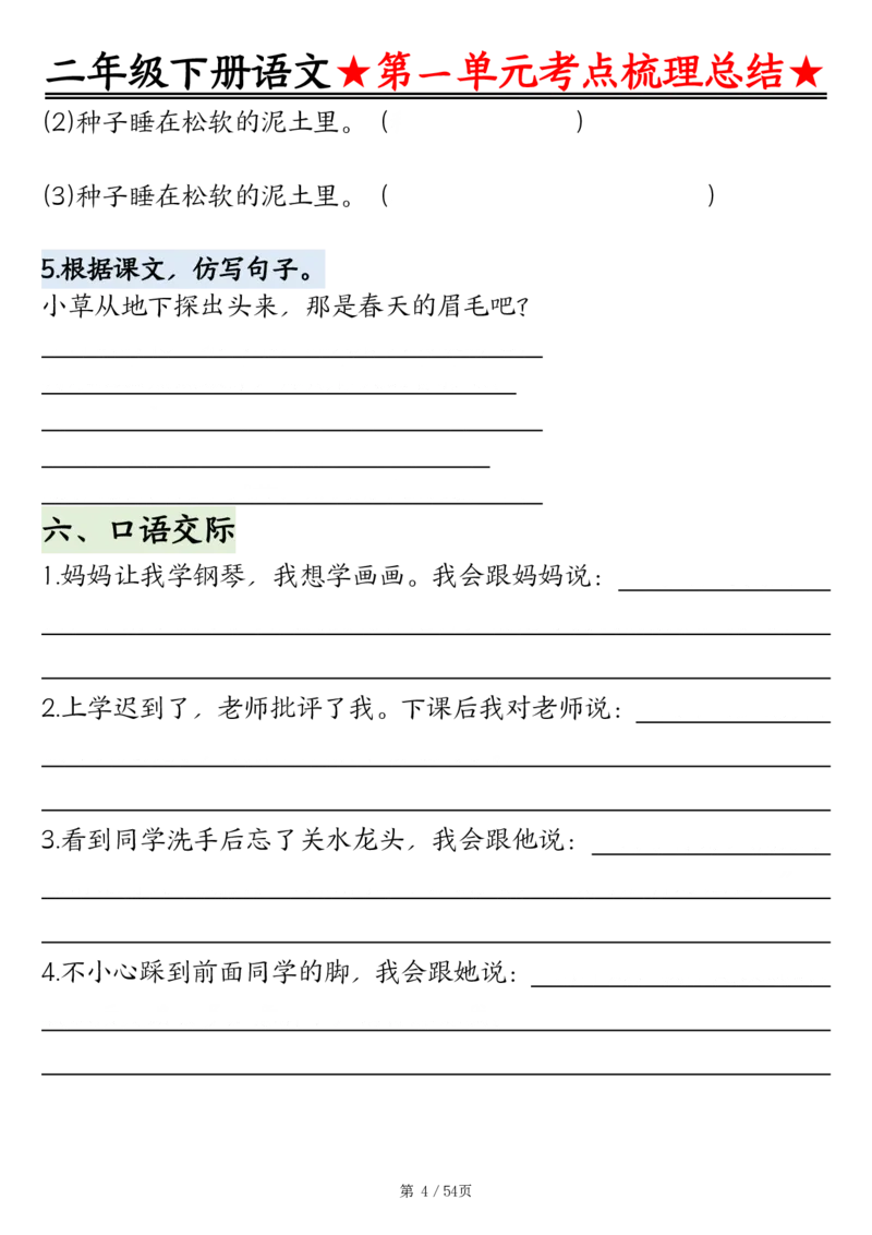《B20320二年级语文下册8单元基础知识通关练（练习+答案）54页_2年级下册同步教辅_2下-语文_二下语文-核心考点》第4页预览