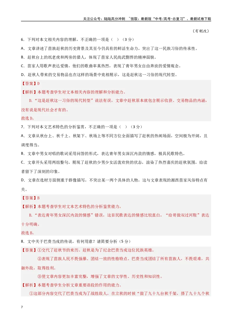 《模拟预测卷02（新高考卷）（教师版）_一轮复习_2025年_2025年高考语文一轮复习考点复习卷（新高考通用）》第7页预览