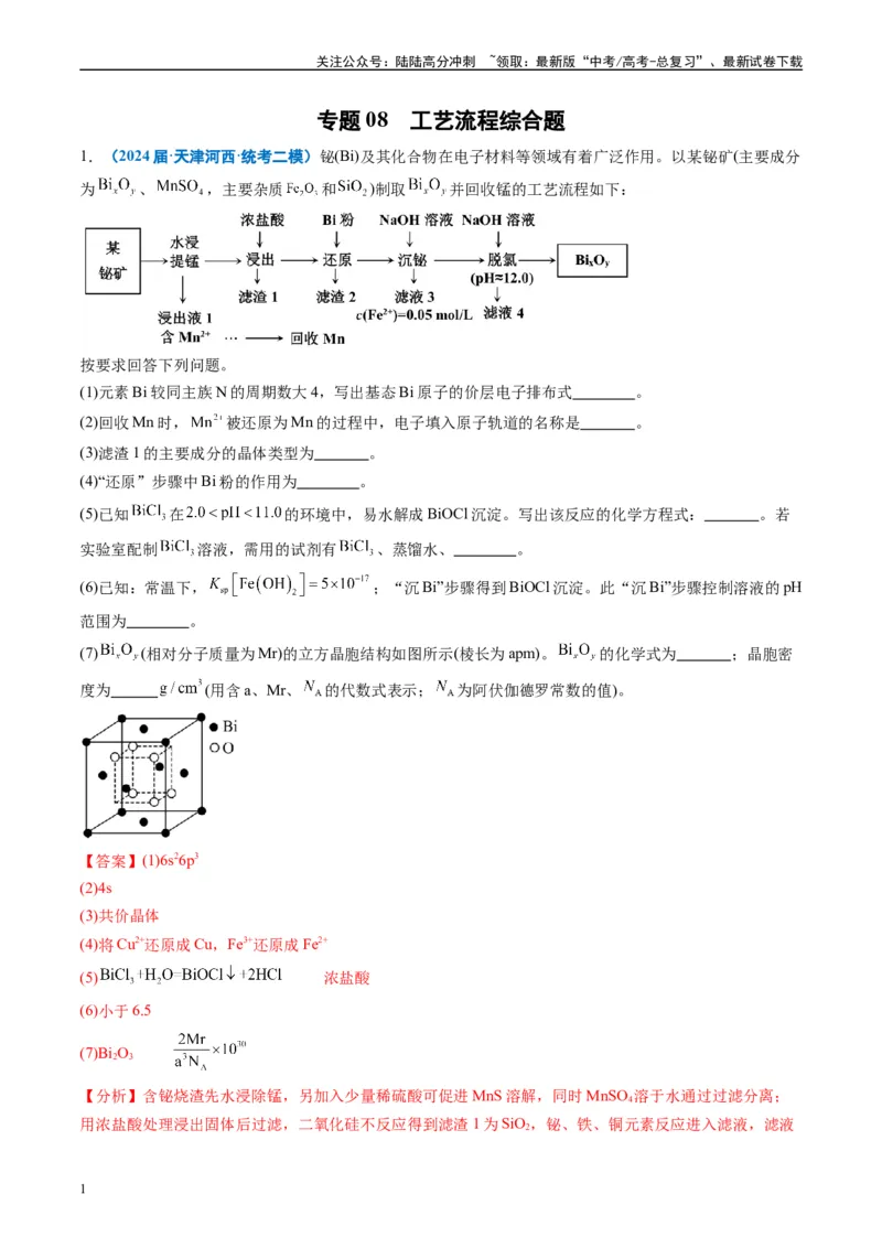 《专题08工艺流程综合题（解析版）_05-化学-高考总复习_专项复习_2025年_2024年高考二模试题分类汇编化学全国通用》第1页预览