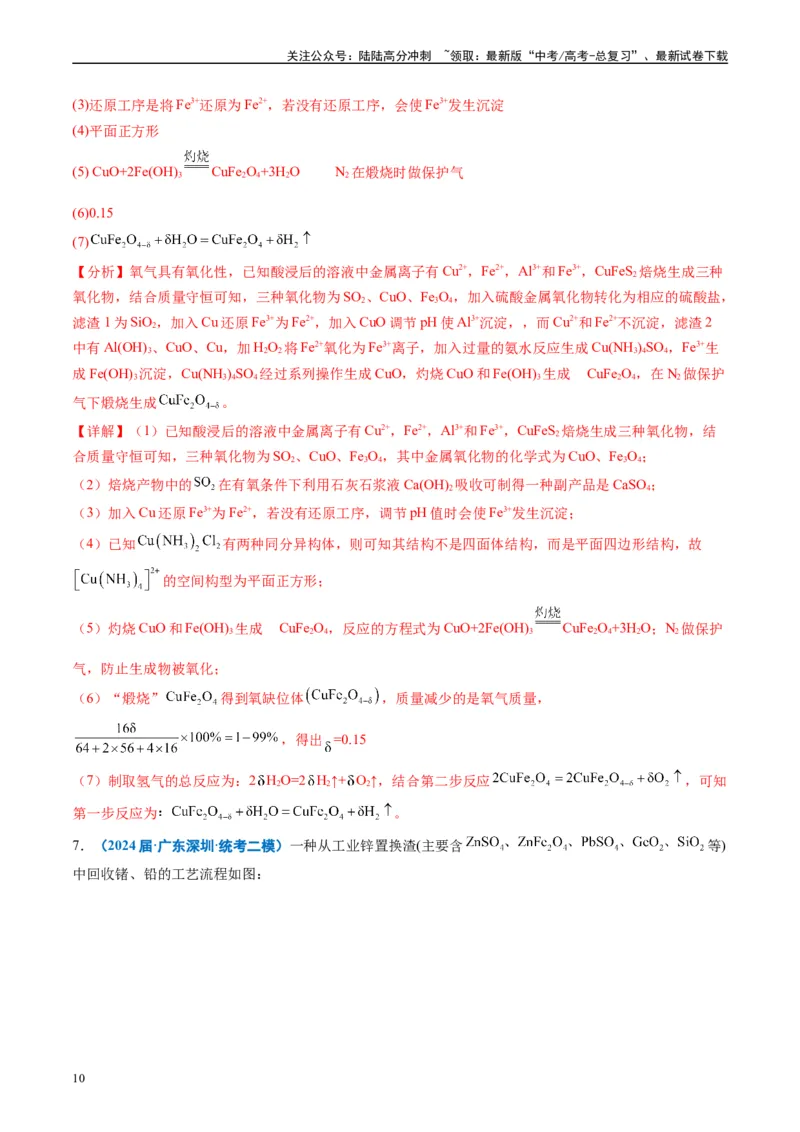 《专题08工艺流程综合题（解析版）_05-化学-高考总复习_专项复习_2025年_2024年高考二模试题分类汇编化学全国通用》第10页预览