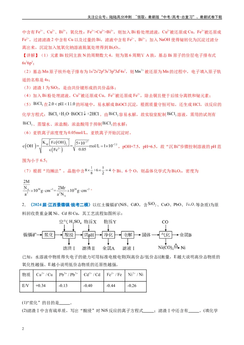 《专题08工艺流程综合题（解析版）_05-化学-高考总复习_专项复习_2025年_2024年高考二模试题分类汇编化学全国通用》第2页预览