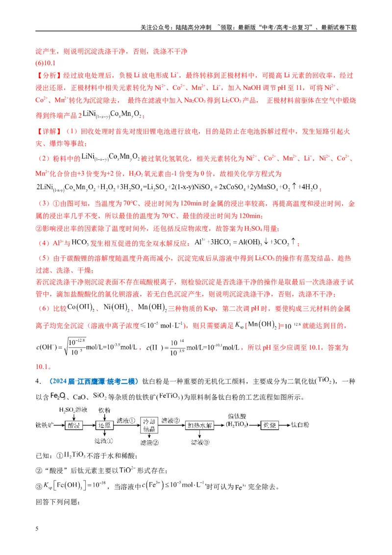 《专题08工艺流程综合题（解析版）_05-化学-高考总复习_专项复习_2025年_2024年高考二模试题分类汇编化学全国通用》第5页预览