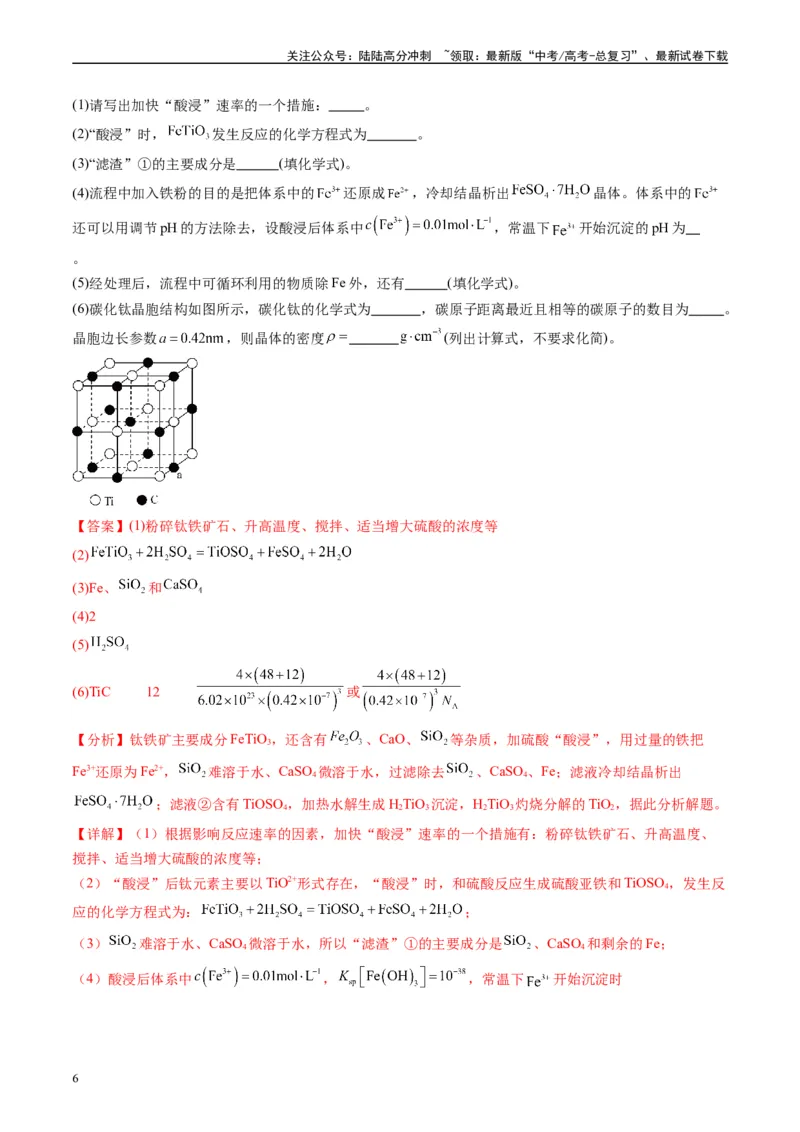《专题08工艺流程综合题（解析版）_05-化学-高考总复习_专项复习_2025年_2024年高考二模试题分类汇编化学全国通用》第6页预览