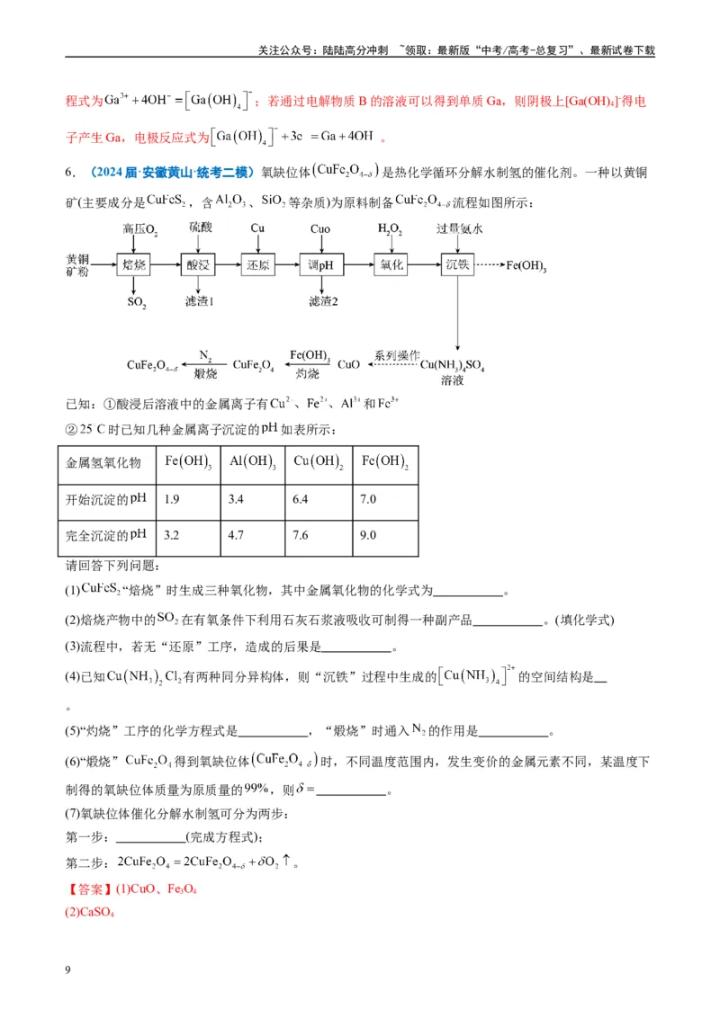 《专题08工艺流程综合题（解析版）_05-化学-高考总复习_专项复习_2025年_2024年高考二模试题分类汇编化学全国通用》第9页预览