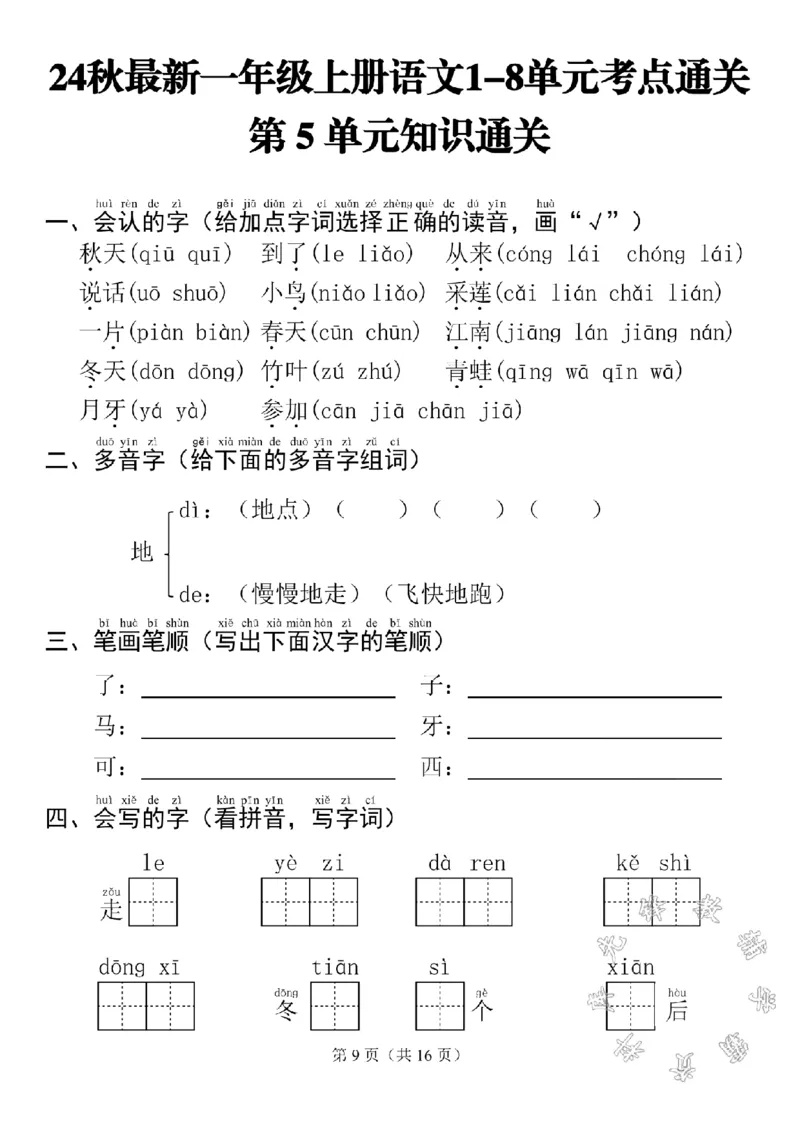 《24秋最新一上语文考点通关5-8单元SY_1年级上册同步教辅_1上语文_一上语文-核心考点》第1页预览