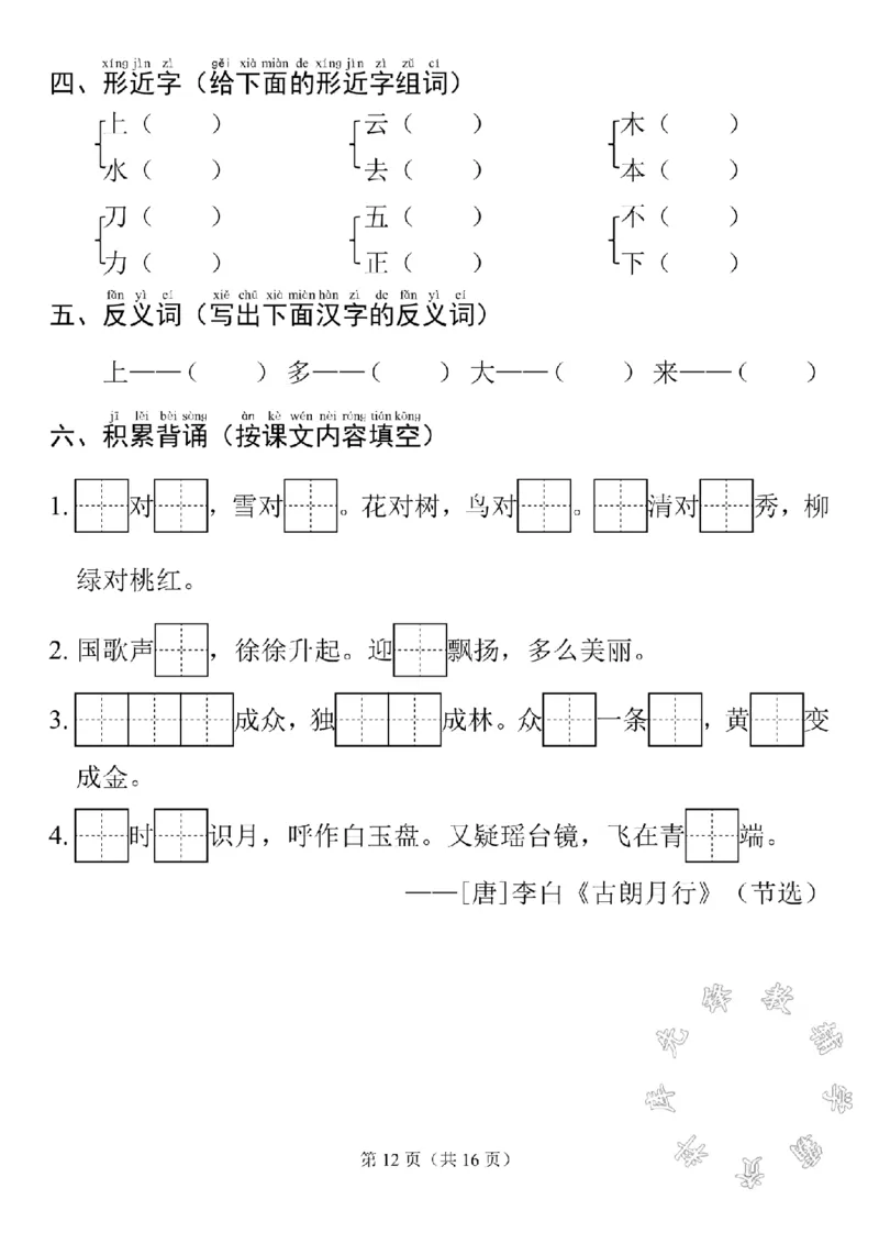 《24秋最新一上语文考点通关5-8单元SY_1年级上册同步教辅_1上语文_一上语文-核心考点》第4页预览