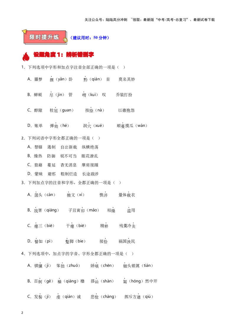 《热点01辨析并修改错别字（语言文字运用）（原卷版）_专项复习_2025年_2025年高考语文重难点讲义专练（新高考通用）》第2页预览
