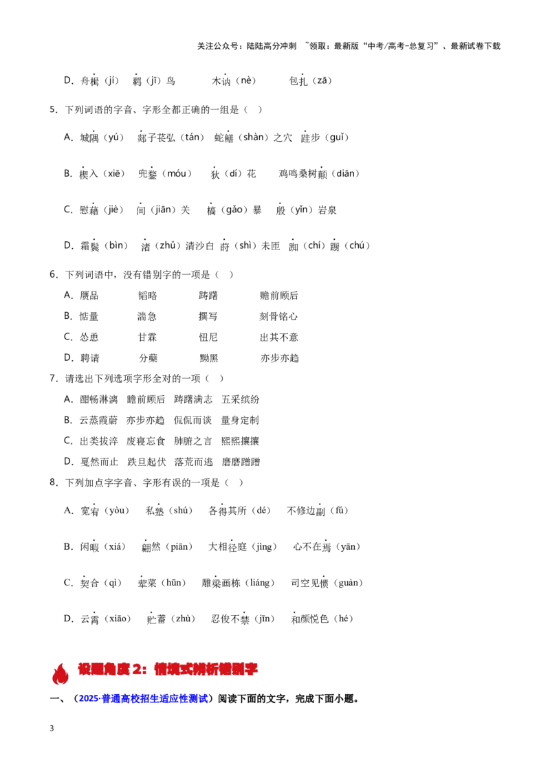 《热点01辨析并修改错别字（语言文字运用）（原卷版）_专项复习_2025年_2025年高考语文重难点讲义专练（新高考通用）》第3页预览