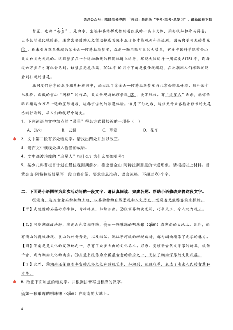 《热点01辨析并修改错别字（语言文字运用）（原卷版）_专项复习_2025年_2025年高考语文重难点讲义专练（新高考通用）》第4页预览