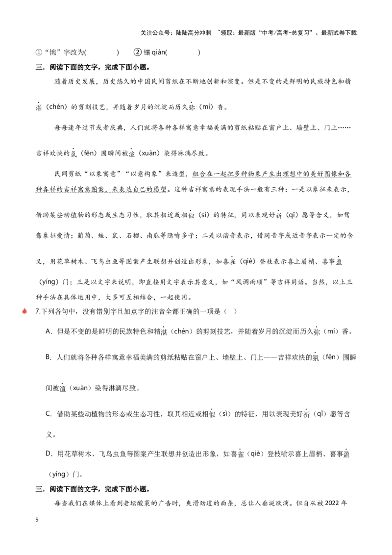 《热点01辨析并修改错别字（语言文字运用）（原卷版）_专项复习_2025年_2025年高考语文重难点讲义专练（新高考通用）》第5页预览