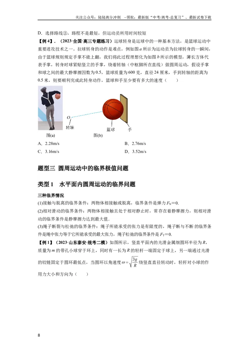 《专题09圆周运动常考模型（原卷版）_04-物理-高考总复习_一轮复习_2024年_2024年高考物理一轮复习热点题型归类训练重点提升_2024版》第8页预览