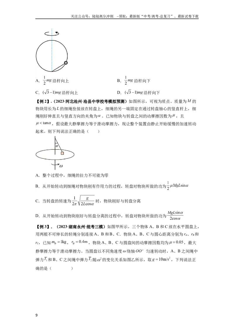 《专题09圆周运动常考模型（原卷版）_04-物理-高考总复习_一轮复习_2024年_2024年高考物理一轮复习热点题型归类训练重点提升_2024版》第9页预览