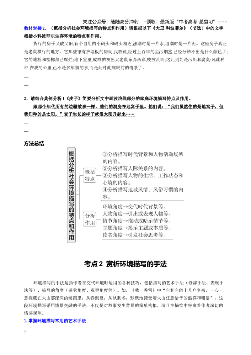 《第04讲赏析小说的环境描写（概括分析环境（社会、自然）描写的特点和作用，赏析环境描写的手法）（讲义学生版）_一轮复习_2026年-语文一轮复习_资料》第7页预览