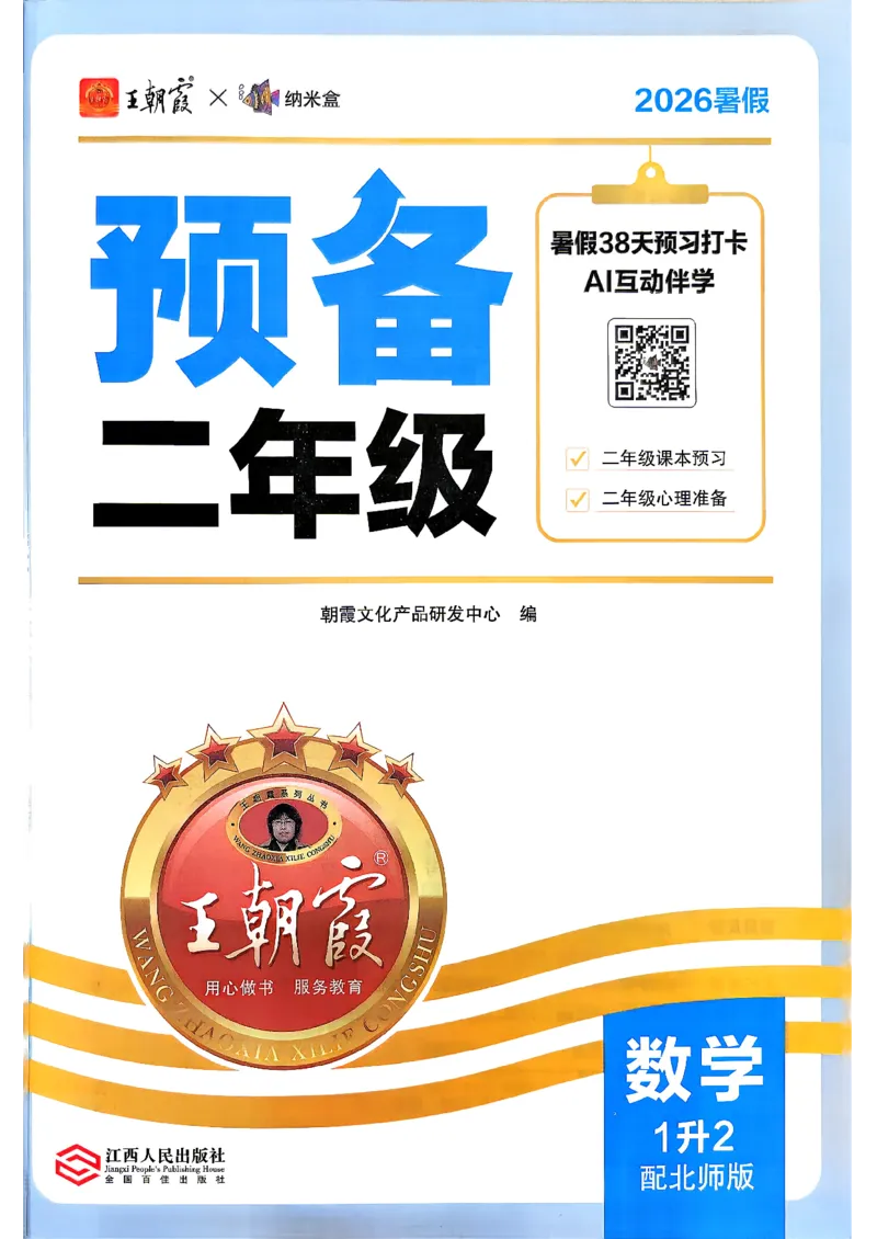 《26秋数学上册王朝霞《预备二年级》（北师版）_26秋小学初中各机构教辅大合集（一本、教材帮、阳光同学、王朝霞、实验班、小典中点、上分卷、白欧、课堂笔记等等）_26秋小学教辅资料》第2页预览