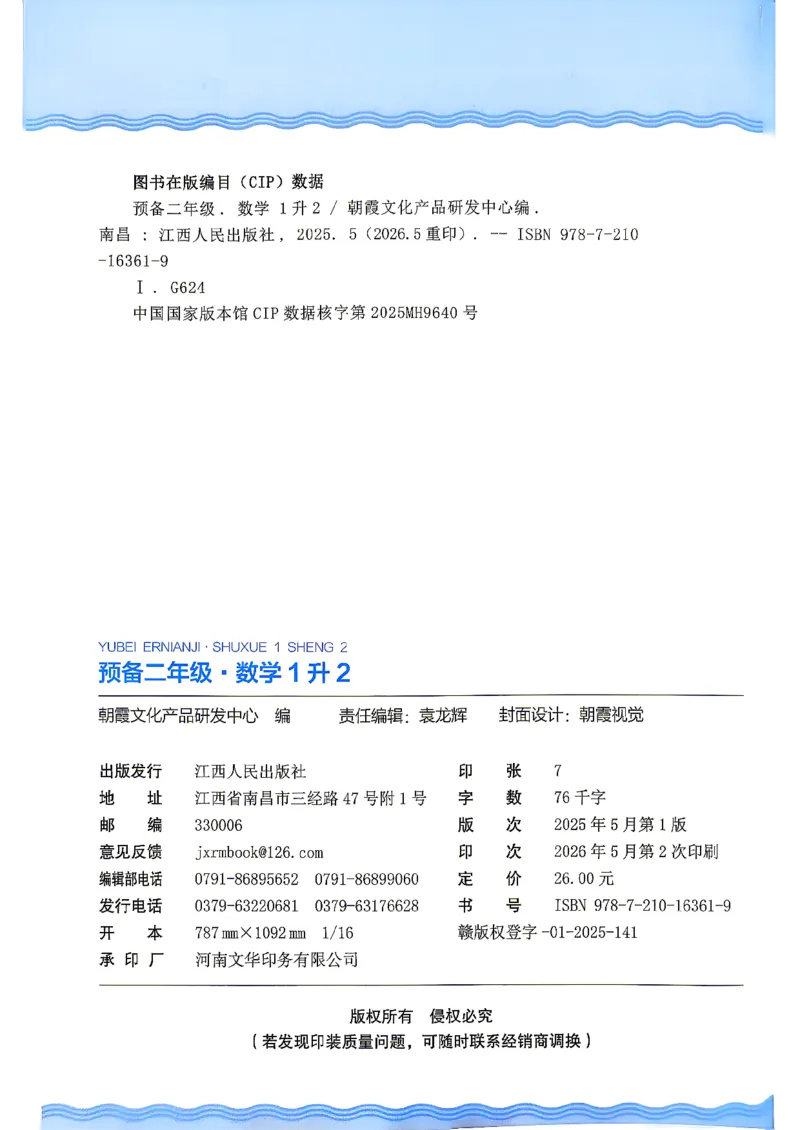 《26秋数学上册王朝霞《预备二年级》（北师版）_26秋小学初中各机构教辅大合集（一本、教材帮、阳光同学、王朝霞、实验班、小典中点、上分卷、白欧、课堂笔记等等）_26秋小学教辅资料》第3页预览