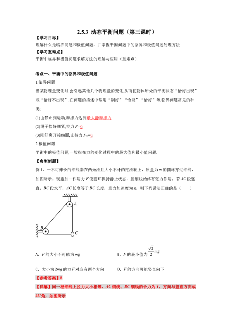 《物理人教版一轮复习（辽吉黑蒙）第二单元：相互作用第五讲2.5.3动态平衡问题（第三课时）-解析版_04-物理-高考总复习_一轮复习_2026年-物理高考一轮复习》第1页预览