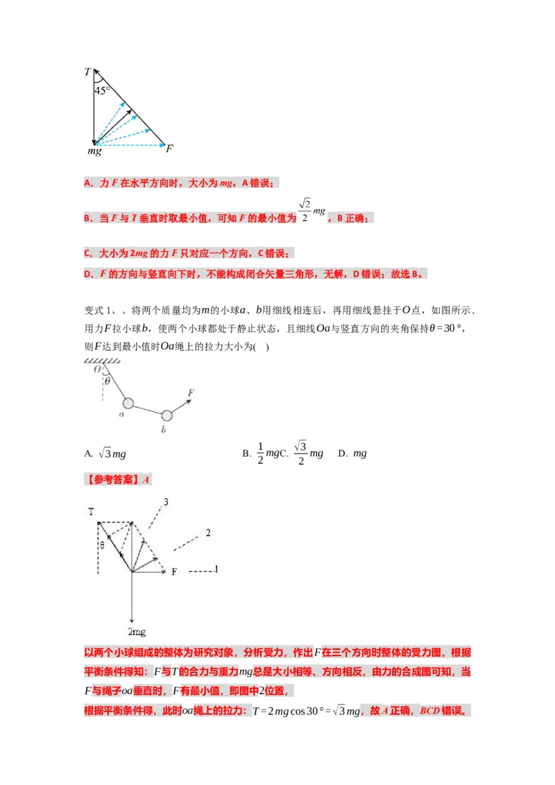 《物理人教版一轮复习（辽吉黑蒙）第二单元：相互作用第五讲2.5.3动态平衡问题（第三课时）-解析版_04-物理-高考总复习_一轮复习_2026年-物理高考一轮复习》第2页预览