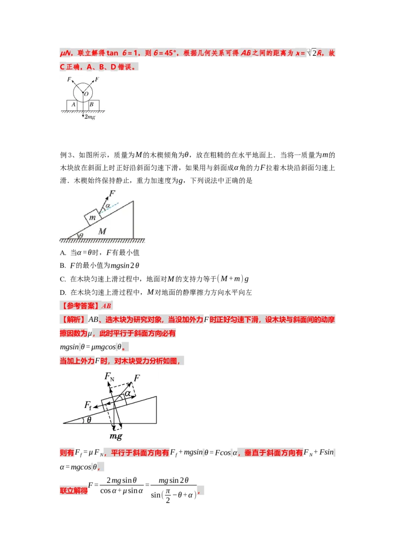 《物理人教版一轮复习（辽吉黑蒙）第二单元：相互作用第五讲2.5.3动态平衡问题（第三课时）-解析版_04-物理-高考总复习_一轮复习_2026年-物理高考一轮复习》第4页预览