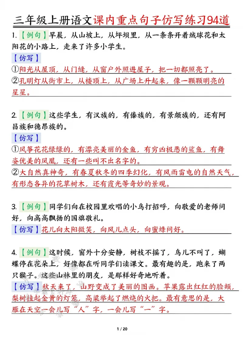 《24年三上语文课内重点句子仿写练习94道答案-SY_3年级上册同步教辅合集_3上-语文_三上语文-核心考点》第1页预览