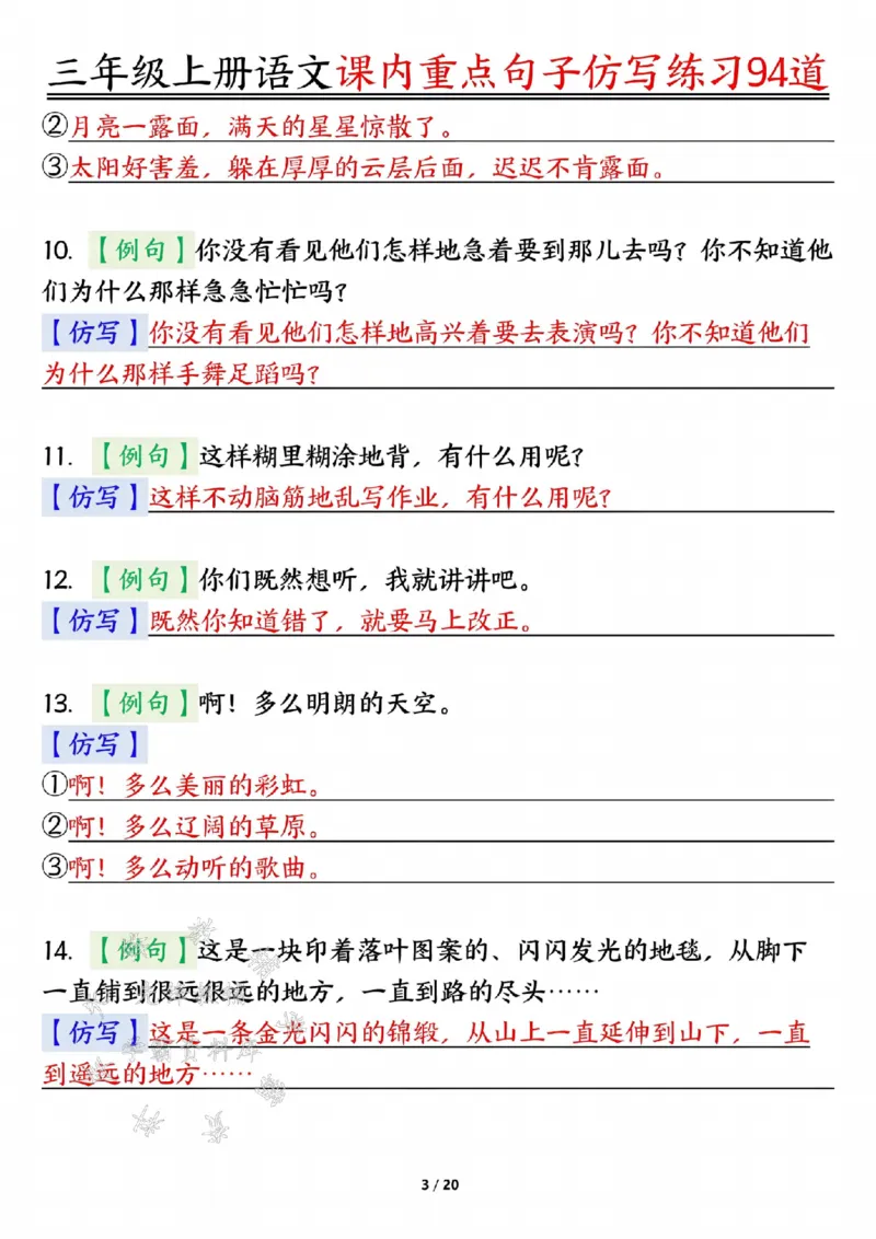 《24年三上语文课内重点句子仿写练习94道答案-SY_3年级上册同步教辅合集_3上-语文_三上语文-核心考点》第3页预览