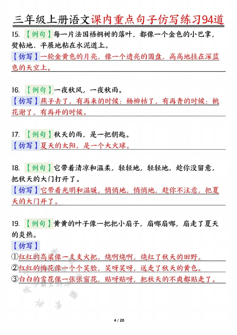 《24年三上语文课内重点句子仿写练习94道答案-SY_3年级上册同步教辅合集_3上-语文_三上语文-核心考点》第4页预览