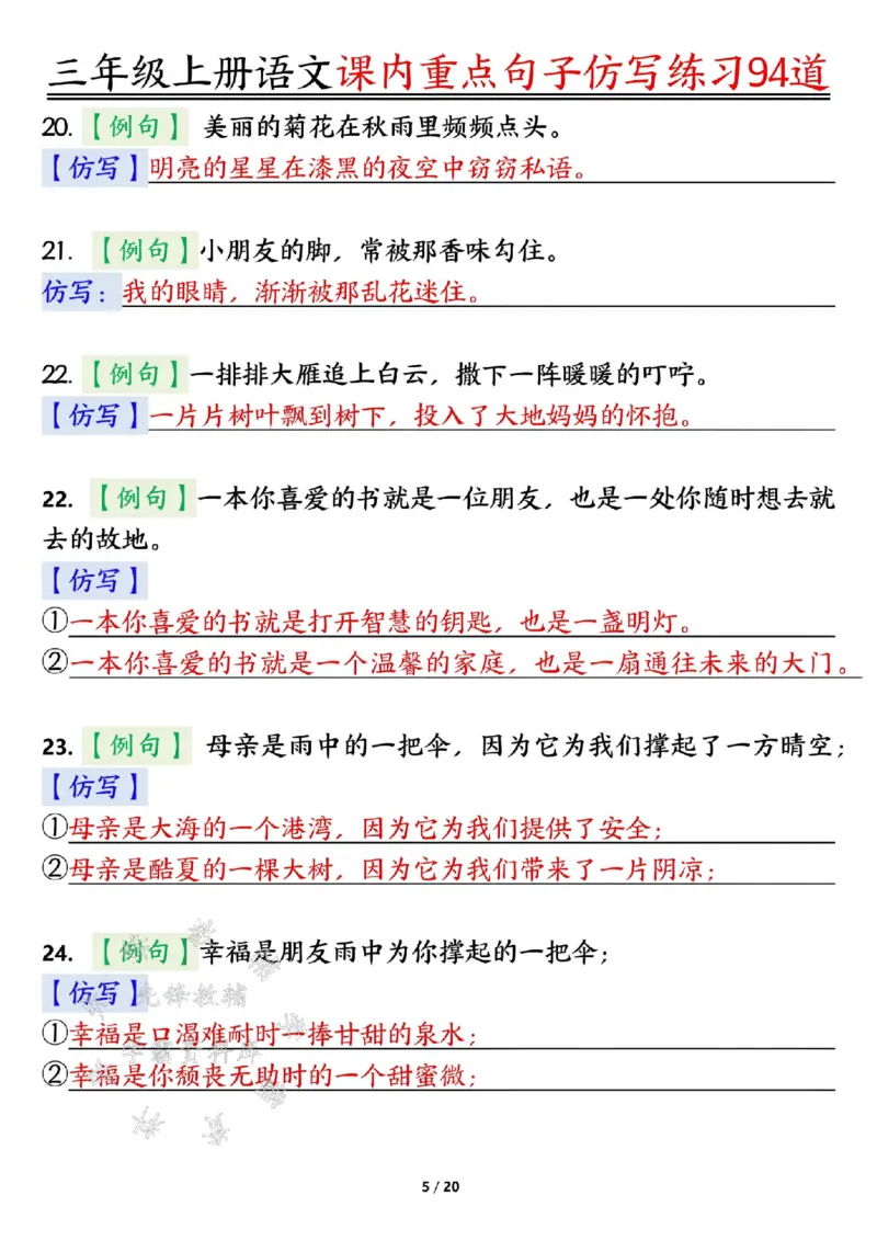 《24年三上语文课内重点句子仿写练习94道答案-SY_3年级上册同步教辅合集_3上-语文_三上语文-核心考点》第5页预览