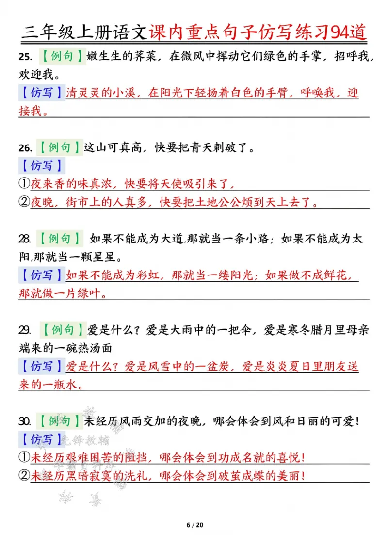 《24年三上语文课内重点句子仿写练习94道答案-SY_3年级上册同步教辅合集_3上-语文_三上语文-核心考点》第6页预览